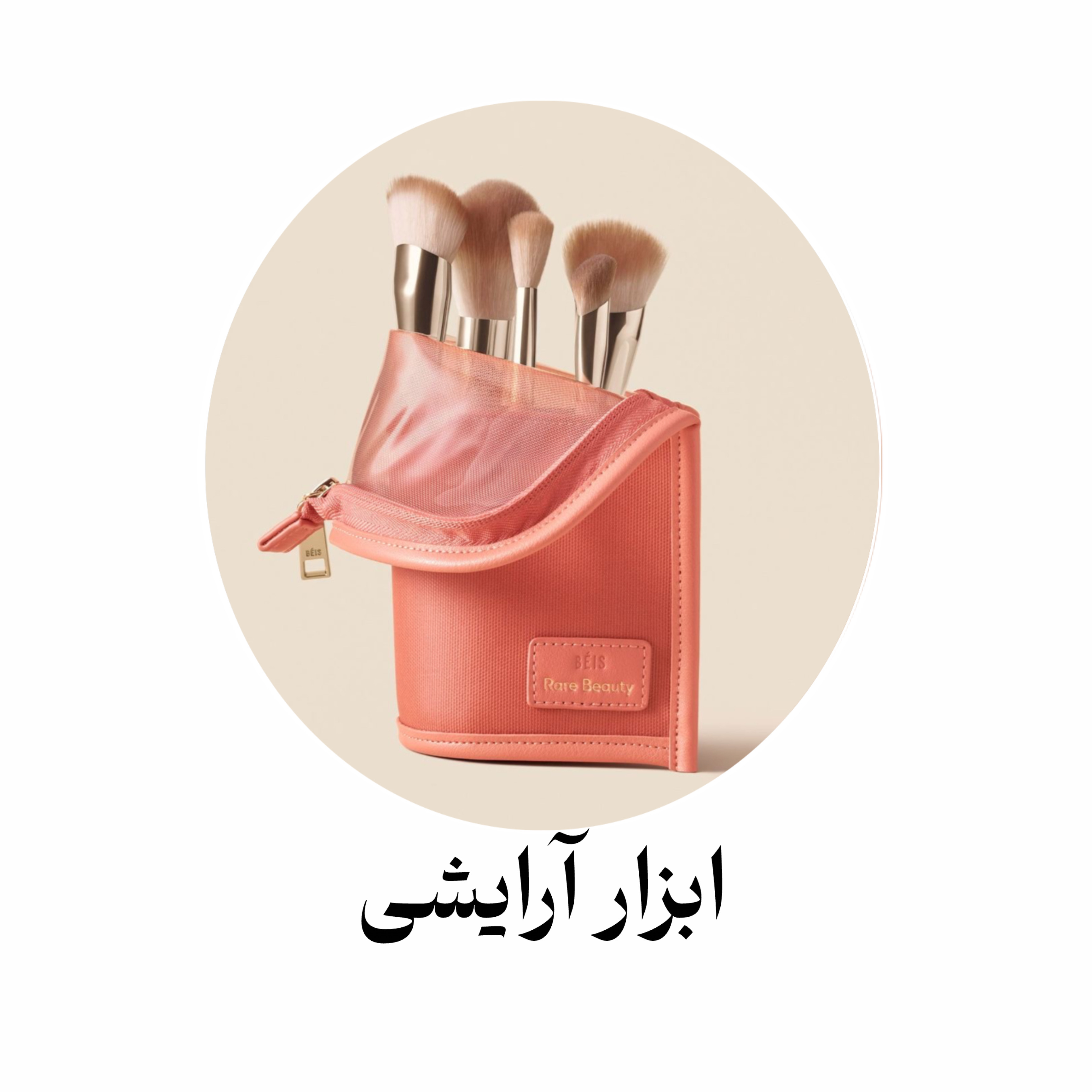 ابزار آرایشی