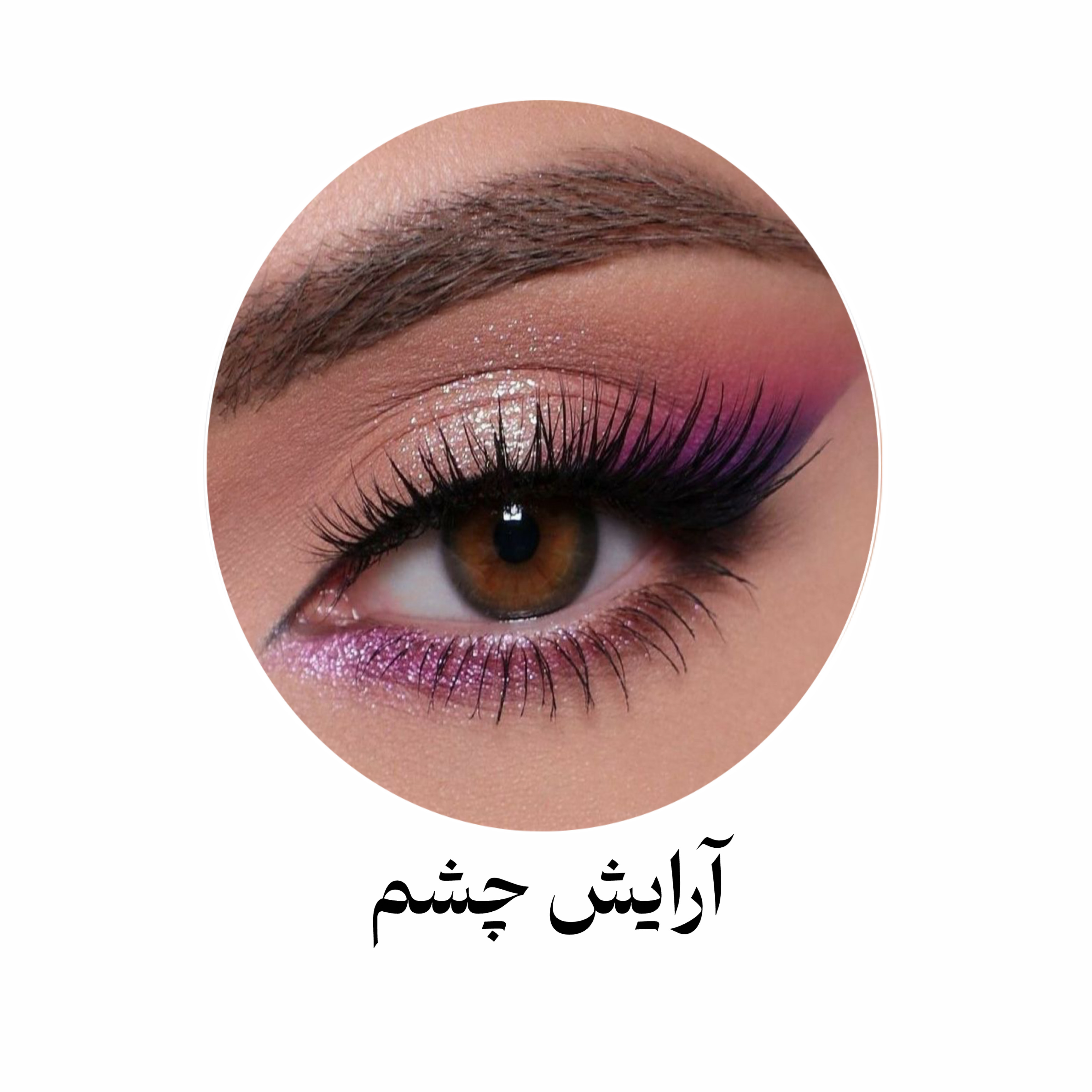 آرایش چشم