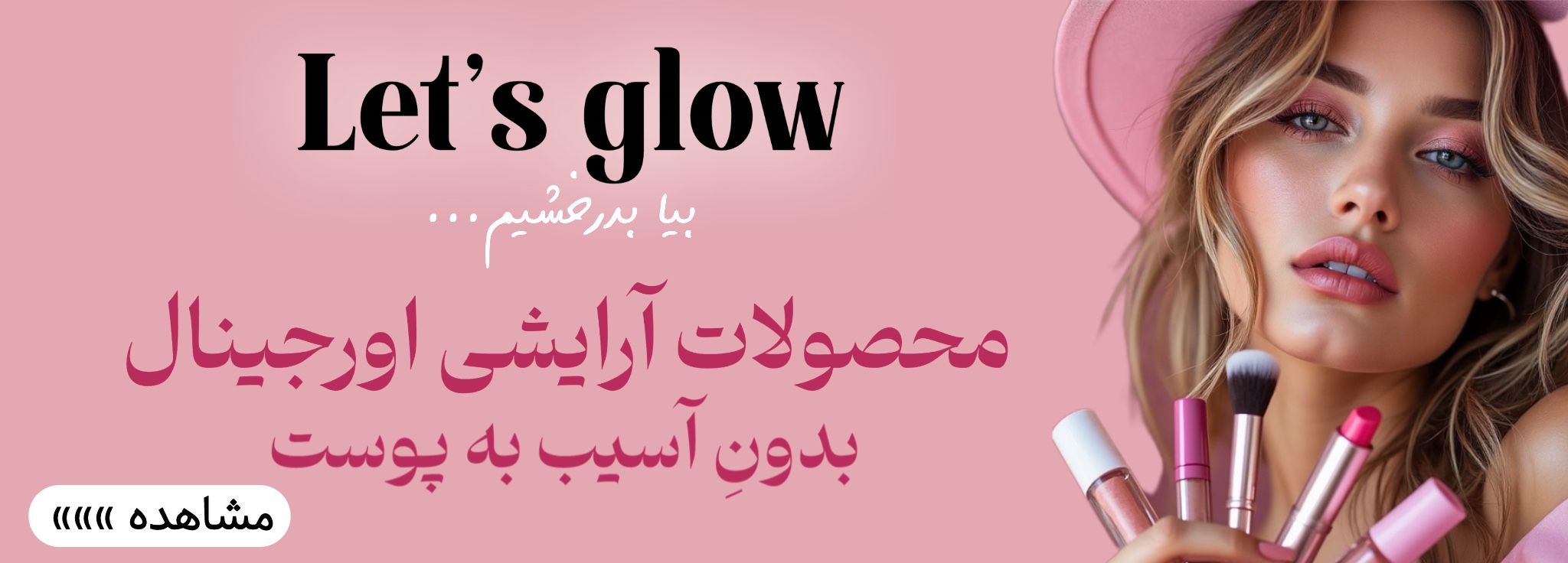 محصولات آرایشی